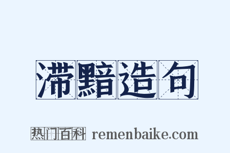 滞黯造句是什么意思的图片